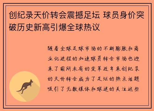 创纪录天价转会震撼足坛 球员身价突破历史新高引爆全球热议