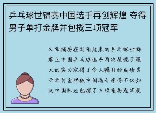 乒乓球世锦赛中国选手再创辉煌 夺得男子单打金牌并包揽三项冠军