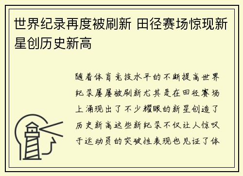 世界纪录再度被刷新 田径赛场惊现新星创历史新高