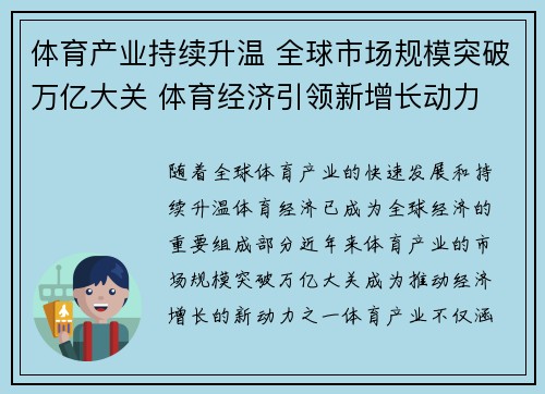 体育产业持续升温 全球市场规模突破万亿大关 体育经济引领新增长动力