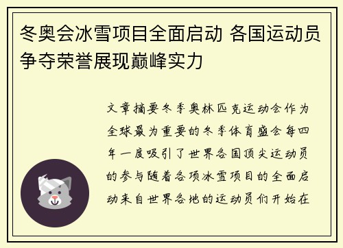 冬奥会冰雪项目全面启动 各国运动员争夺荣誉展现巅峰实力