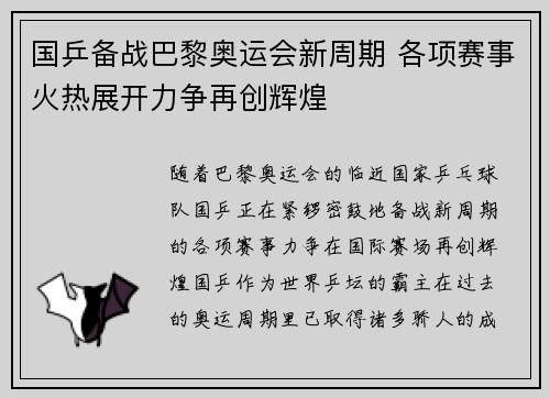 国乒备战巴黎奥运会新周期 各项赛事火热展开力争再创辉煌