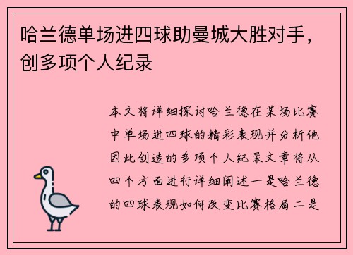 哈兰德单场进四球助曼城大胜对手，创多项个人纪录