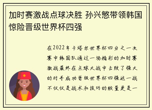 加时赛激战点球决胜 孙兴慜带领韩国惊险晋级世界杯四强