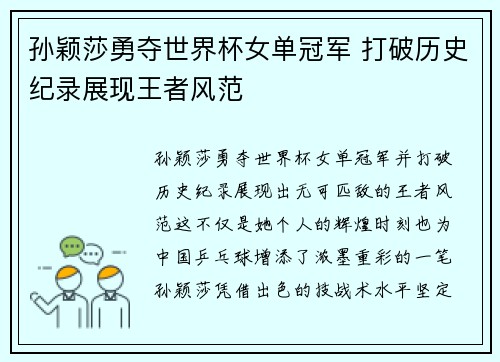 孙颖莎勇夺世界杯女单冠军 打破历史纪录展现王者风范
