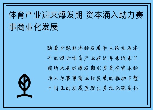 体育产业迎来爆发期 资本涌入助力赛事商业化发展