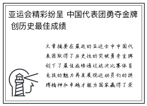 亚运会精彩纷呈 中国代表团勇夺金牌 创历史最佳成绩