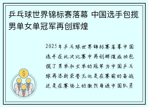 乒乓球世界锦标赛落幕 中国选手包揽男单女单冠军再创辉煌