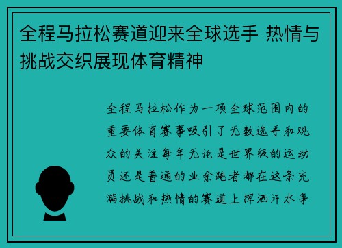 全程马拉松赛道迎来全球选手 热情与挑战交织展现体育精神