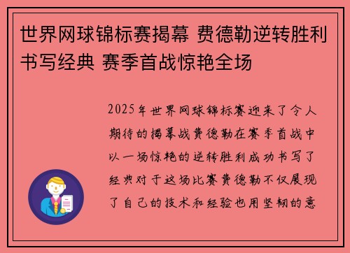 世界网球锦标赛揭幕 费德勒逆转胜利书写经典 赛季首战惊艳全场