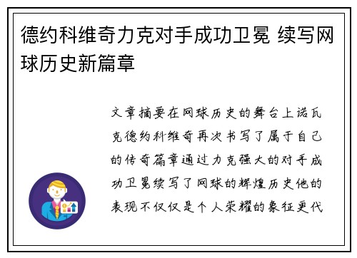 德约科维奇力克对手成功卫冕 续写网球历史新篇章