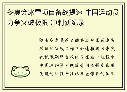 冬奥会冰雪项目备战提速 中国运动员力争突破极限 冲刺新纪录