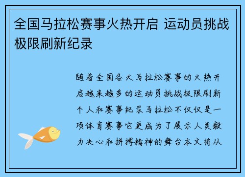 全国马拉松赛事火热开启 运动员挑战极限刷新纪录