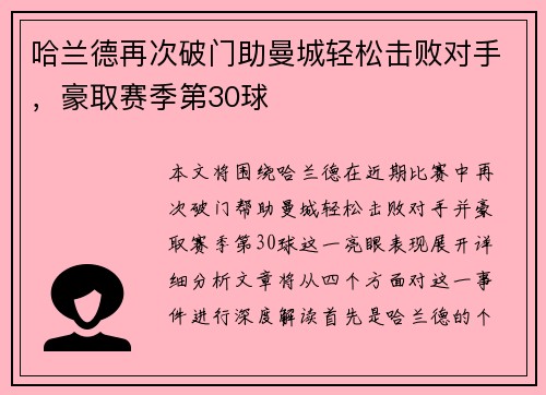 哈兰德再次破门助曼城轻松击败对手，豪取赛季第30球