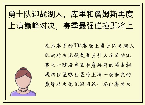 勇士队迎战湖人，库里和詹姆斯再度上演巅峰对决，赛季最强碰撞即将上演
