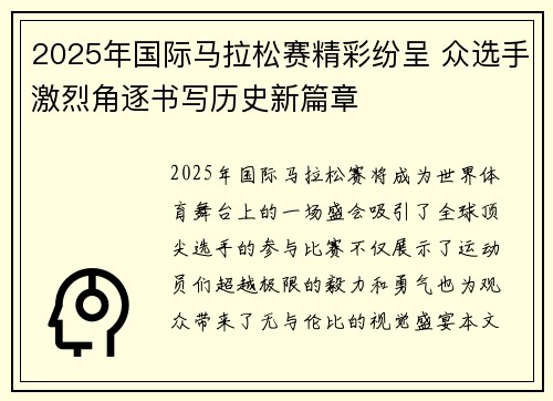 2025年国际马拉松赛精彩纷呈 众选手激烈角逐书写历史新篇章