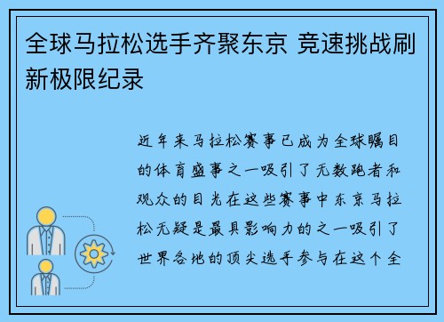 全球马拉松选手齐聚东京 竞速挑战刷新极限纪录