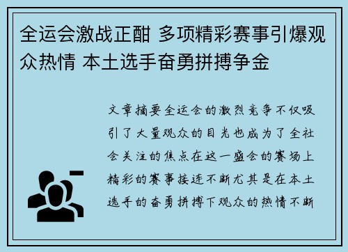 全运会激战正酣 多项精彩赛事引爆观众热情 本土选手奋勇拼搏争金