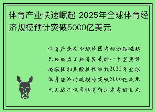 体育产业快速崛起 2025年全球体育经济规模预计突破5000亿美元