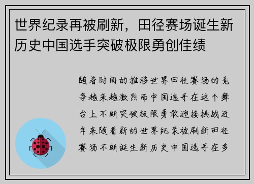 世界纪录再被刷新，田径赛场诞生新历史中国选手突破极限勇创佳绩