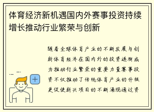 体育经济新机遇国内外赛事投资持续增长推动行业繁荣与创新