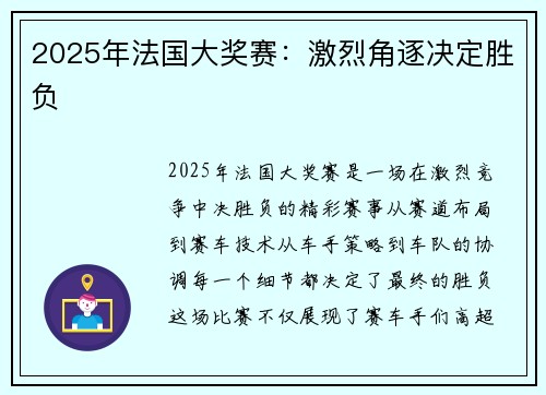 2025年法国大奖赛：激烈角逐决定胜负