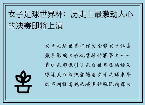 女子足球世界杯：历史上最激动人心的决赛即将上演