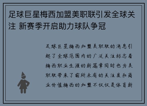 足球巨星梅西加盟美职联引发全球关注 新赛季开启助力球队争冠
