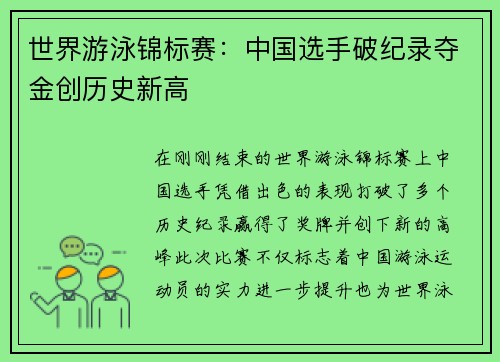 世界游泳锦标赛：中国选手破纪录夺金创历史新高