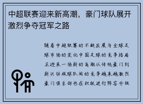 中超联赛迎来新高潮，豪门球队展开激烈争夺冠军之路
