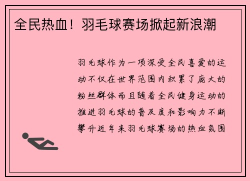 全民热血！羽毛球赛场掀起新浪潮