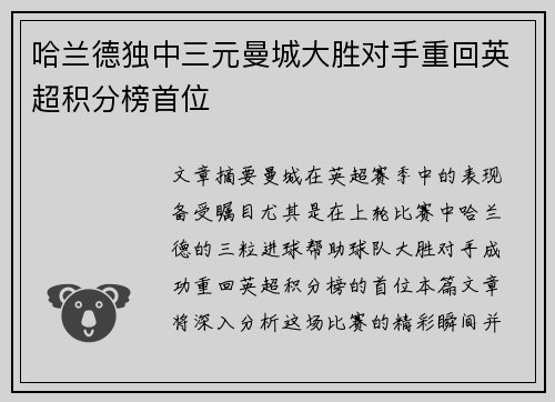 哈兰德独中三元曼城大胜对手重回英超积分榜首位