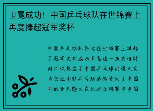 卫冕成功！中国乒乓球队在世锦赛上再度捧起冠军奖杯