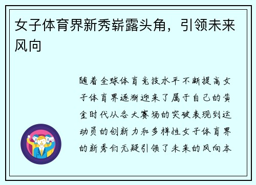 女子体育界新秀崭露头角，引领未来风向