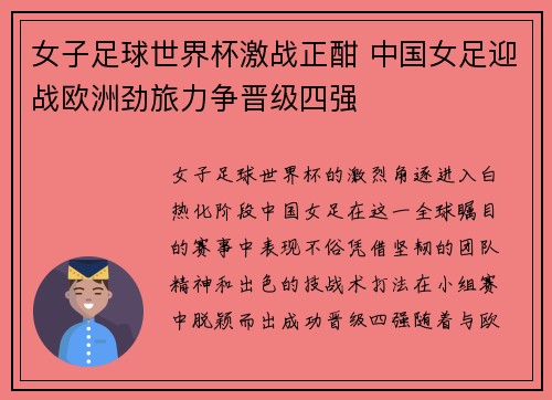 女子足球世界杯激战正酣 中国女足迎战欧洲劲旅力争晋级四强
