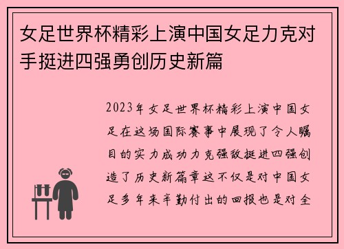 女足世界杯精彩上演中国女足力克对手挺进四强勇创历史新篇