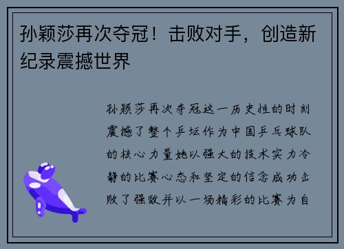 孙颖莎再次夺冠!击败对手,创造新纪录震撼世界