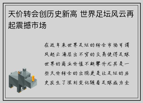 天价转会创历史新高 世界足坛风云再起震撼市场