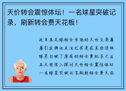 天价转会震惊体坛!一名球星突破记录,刷新转会费天花板!