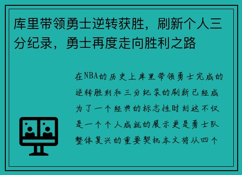 库里带领勇士逆转获胜,刷新个人三分纪录,勇士再度走向胜利之路
