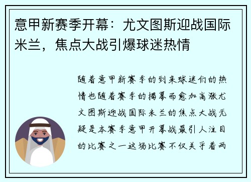 意甲新赛季开幕：尤文图斯迎战国际米兰，焦点大战引爆球迷热情