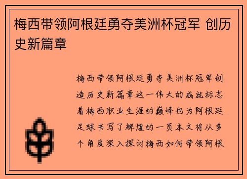 梅西带领阿根廷勇夺美洲杯冠军 创历史新篇章