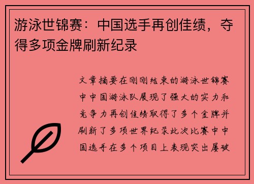 游泳世锦赛：中国选手再创佳绩，夺得多项金牌刷新纪录